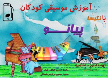 آموزش پیانو به کودکان