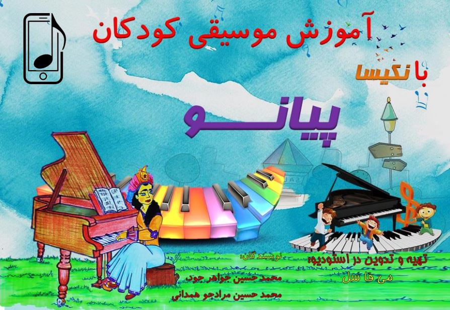 آموزش پیانو به کودکان