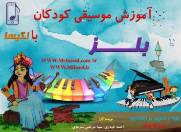 آموزش بلز به کودکان