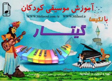 آموزش موسیقی کودکان-گیتار