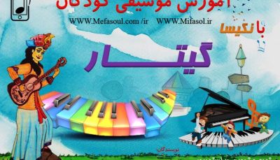 آموزش موسیقی کودکان-گیتار
