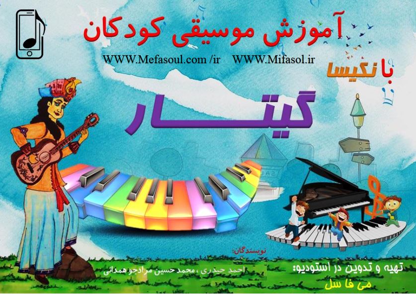 آموزش موسیقی کودکان-گیتار