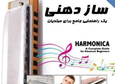 آموزش سازدهنی