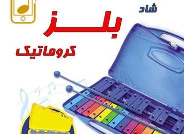 آموزش بلز کروماتیک