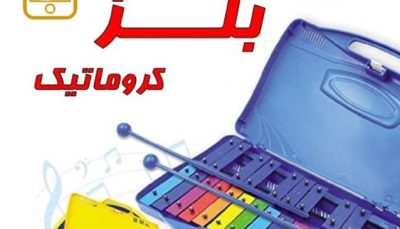 آموزش بلز کروماتیک