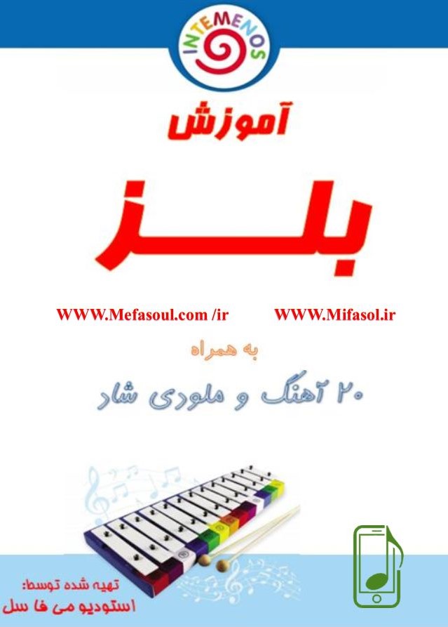 آموزش بلز