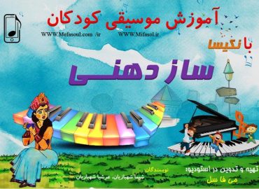 آموزش ساز دهنی به کودکان