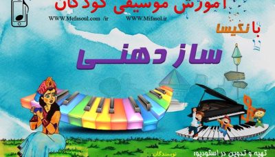 آموزش ساز دهنی به کودکان