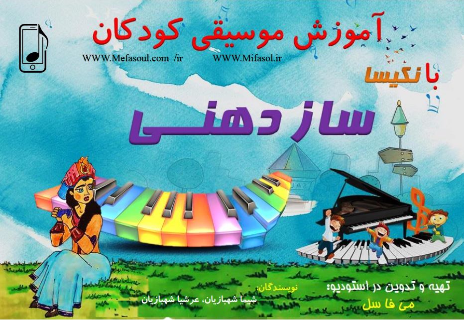 آموزش ساز دهنی به کودکان