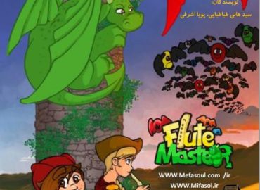 آموزش فلوت با هیولای گیریزلی