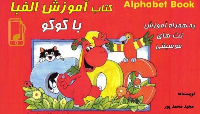 آموزش موسیقی با الفبای گوگو