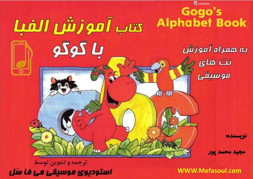 آموزش موسیقی با الفبای گوگو