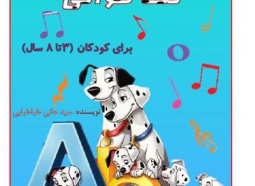 آموزش نت به کودک های کوچولو