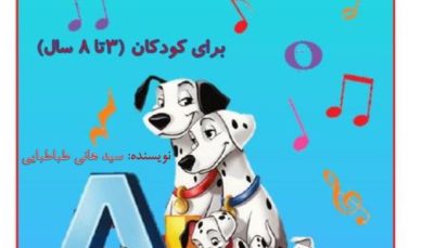 آموزش نت به کودک های کوچولو