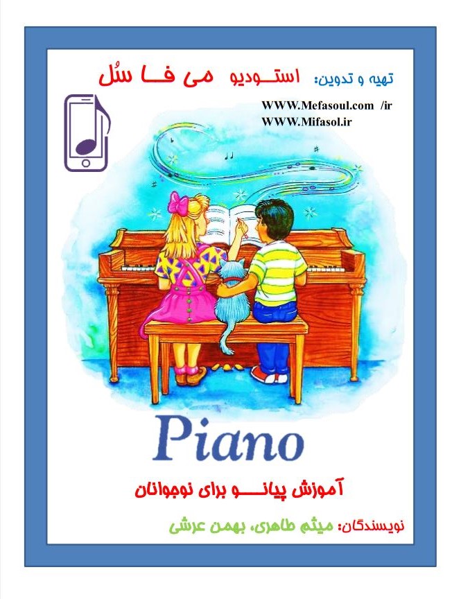 آموزش پیانوی نوجوانان