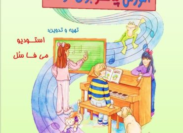 آموزش پیانو برای کودکان