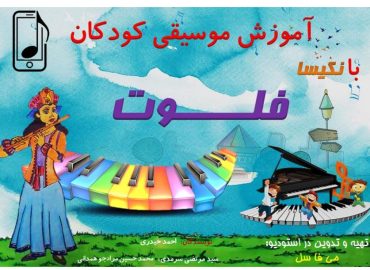 فلوت کودکان