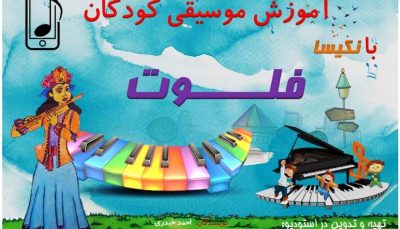 فلوت کودکان