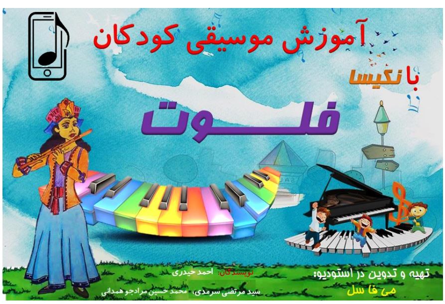 فلوت کودکان