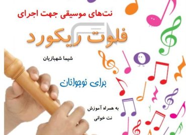 کتاب نت و فلوت کودکان-شیماشهبازیان