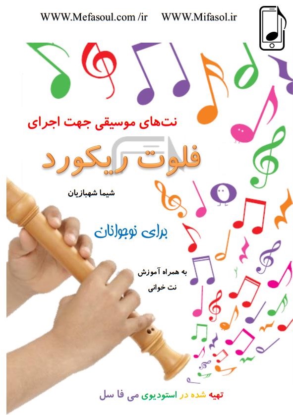 کتاب نت و فلوت کودکان-شیماشهبازیان