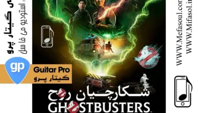 نسخه رسمی موسیقی متن فیلم شکارچیان روح (Ghost Busters)