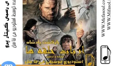 نسخه رسمی موسیقی متن فیلم ارباب حلقه ها، بازگشت پادشاه