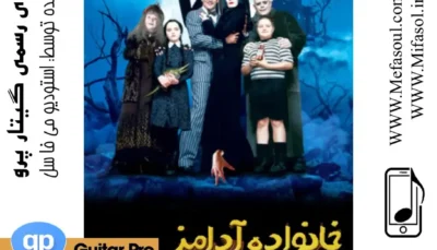 نسخه رسمی موسیقی متن فیلم خانواده ی آدامز (The Addams Family)